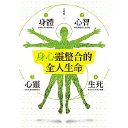 身心靈整合的全人生命 (電子書)
