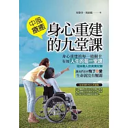 中風療癒──身心重建的九堂課 (電子書)