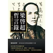 梁啟超哲言錄 ──給覺醒的中國 (電子書)