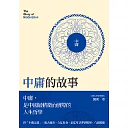 中庸的故事 (電子書)