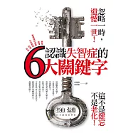 認識失智症的六大關鍵字 (電子書)