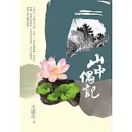 山中偶記 (電子書)