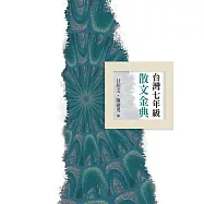 台灣七年級散文金典 (電子書)