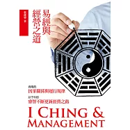 易經與經營之道 (電子書)