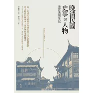 晚清民國史事與人物--凌霄漢閣筆記 (電子書)