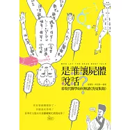 是誰讓屍體說話?──看現代醫學如何解讀《洗冤集錄》 (電子書)