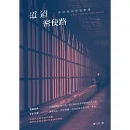 迢迢密使路：穿梭兩岸密使群像 (電子書)