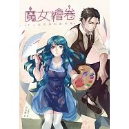 魔女繪卷──大小姐與便利屋偵探 (電子書)