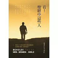 看!聖經中這些人 (電子書)
