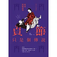 貞節只是個傳說──你不知道的明清寡婦故事 (電子書)