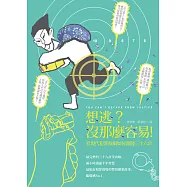 想逃?沒那麼容易!──看現代犯罪偵緝如何實踐三十六計 (電子書)