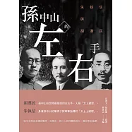 孫中山的左右手：朱執信與胡漢民 (電子書)