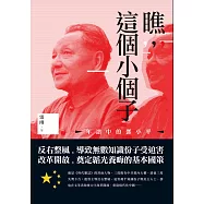 瞧，這個小個子：年譜中的鄧小平 (電子書)