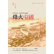 三十年來家國──一九一六~一九四五年的烽火中國 (電子書)