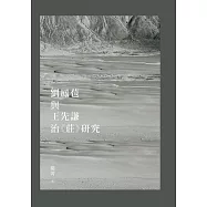 劉鳳苞與王先謙治《莊》研究 (電子書)