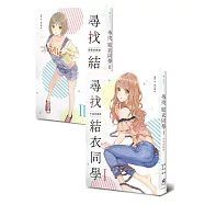 尋找結衣同學【全套I、II兩冊不分售】 (電子書)