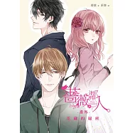 薔薇鄰人番外：花藏的秘密 (電子書)