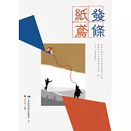 發條紙鳶--台灣校際推理社團聯盟徵文獎傑作選 (電子書)