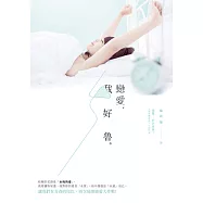 戀愛，我好魯 (電子書)