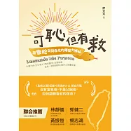 可恥但有救：讓魯蛇閃閃發光的轉型大補帖 (電子書)