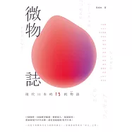 微物誌--現代日本的15則物語 (電子書)