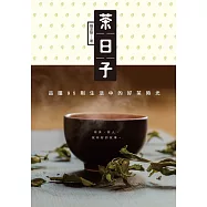 茶日子：品嚐95則生活中的好茶時光 (電子書)