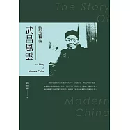 武昌風雲--劉玉林傳 (電子書)