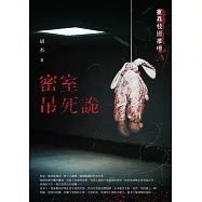 密室吊死詭：靈異校園推理 (電子書)