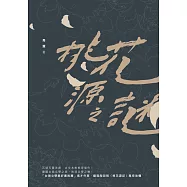 桃花源之謎 (電子書)