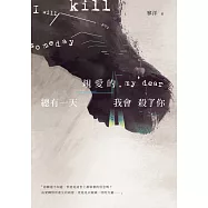 親愛的，總有一天我會殺了你 (電子書)