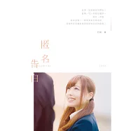 匿名告白 (電子書)