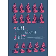 仙杜瑞拉殺人事件 (電子書)