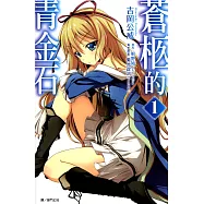 蒼柩的青金石(01) (電子書)