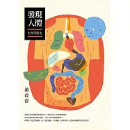 發現人體：生理學簡史 (電子書)