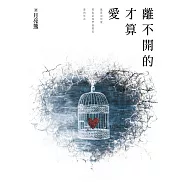 離不開的才算愛 (電子書)
