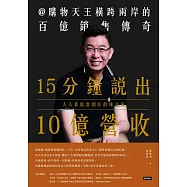 15分鐘說出10億營收：人人都能當網紅的煉金術 (電子書)