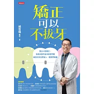 矯正可以不拔牙 (電子書)