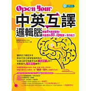 Open Your「中英互譯」邏輯腦：跟著8大翻譯要點，快速提升80% Up翻譯+寫作能力 (電子書)