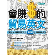 會賺$的貿易英文：用Smart慣用語跟老外這麼說，賺$有效率 (電子書)
