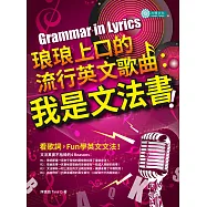 琅琅上口的流行英文歌曲：我是文法書! (電子書)