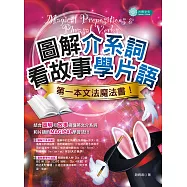 圖解介系詞、看故事學片語：第一本文法魔法書 (電子書)