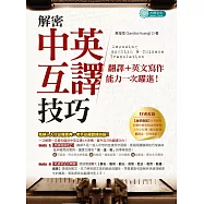 解密中英互譯技巧：翻譯+英文寫作能力一次躍進! (電子書)