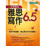 一次就考到雅思寫作6.5+：用中西諺語寫出高分作文 (電子書)