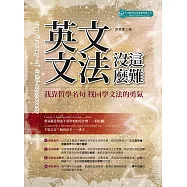 英文文法沒這麼難:我靠哲學名句 找回學文法的勇氣 (電子書)