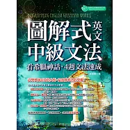 圖解式英文中級文法：看希臘神話，4週文法速成 (電子書)