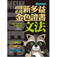 首選必考新多益文法 : 金色證書 (電子書)