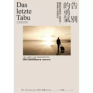 告別的勇氣：讓我們談談死亡這件事，學著與生命說再見 (電子書)