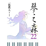 琴之森(22) (電子書)