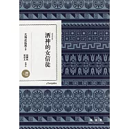 酒神的女信徒 (電子書)