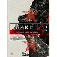 藏區祕行 (電子書)